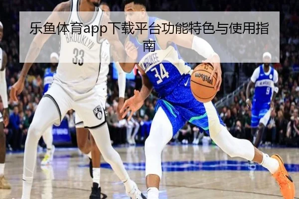 乐鱼体育app下载平台功能特色与使用指南