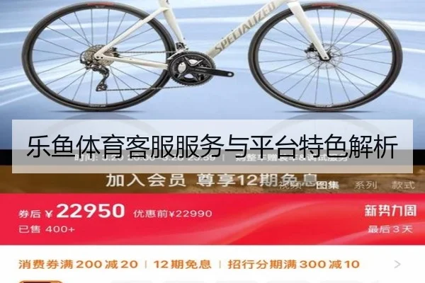 乐鱼体育客服服务与平台特色解析
