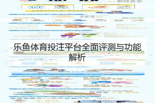 乐鱼体育投注平台全面评测与功能解析