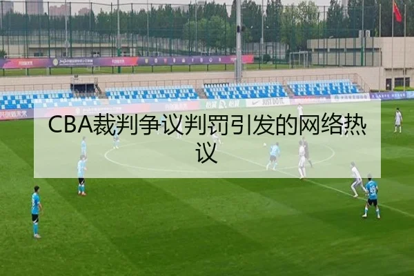 CBA裁判争议判罚引发的网络热议