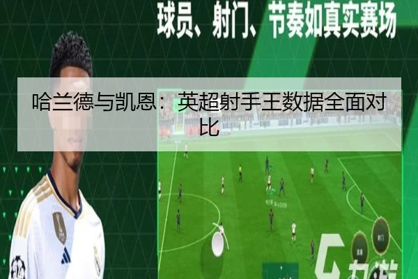 哈兰德与凯恩:英超射手王数据全面对比