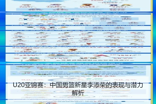 U20亚锦赛:中国男篮新星李添荣的表现与潜力解析